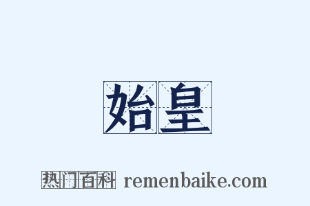 始皇是什么意思的图片